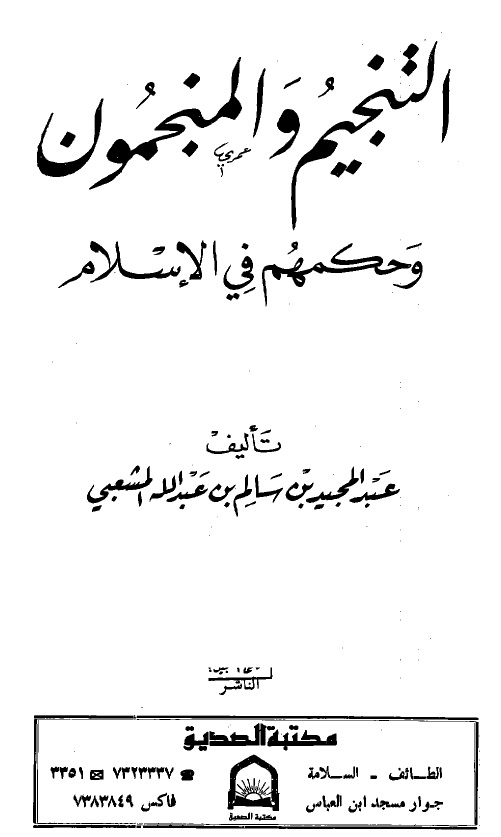 التنجيم والمنجمون وحكمهم في الإسلام 